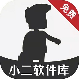 小二软件库2026