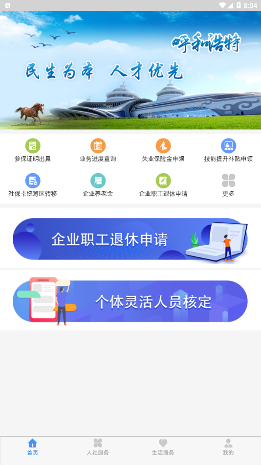 青城智慧人社app手机下载