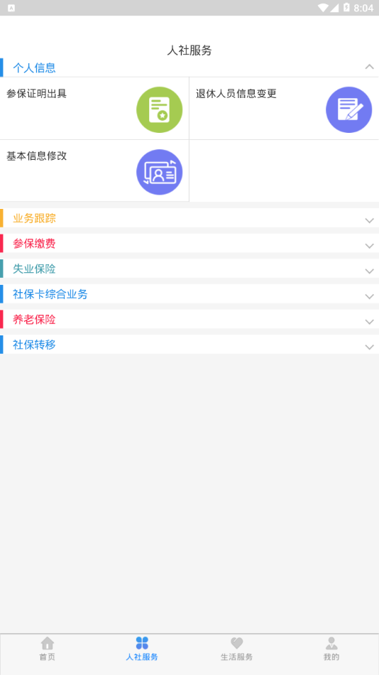 青城智慧人社app手机下载