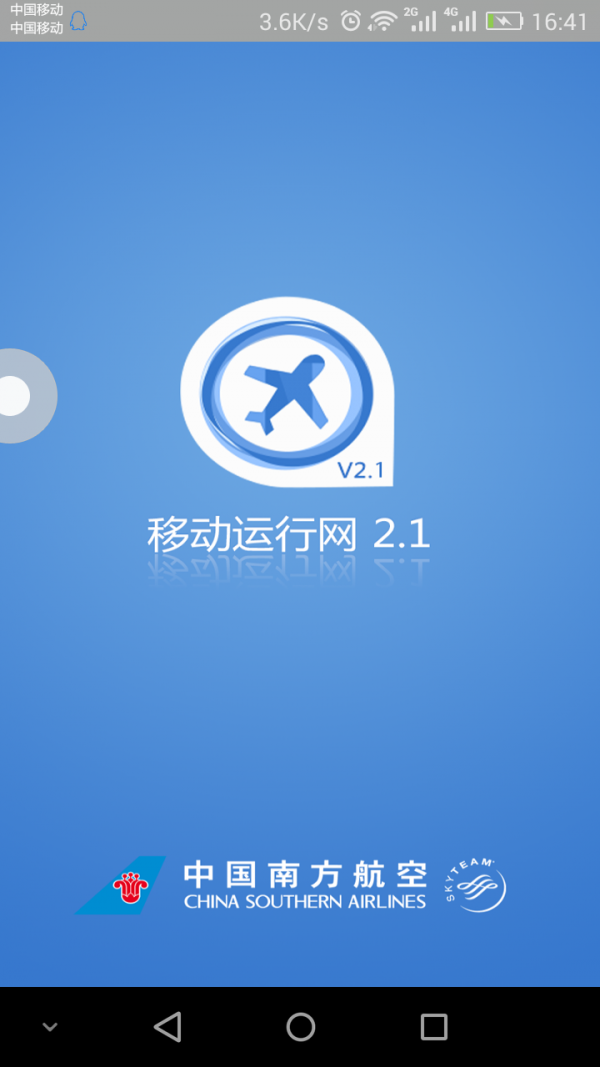 南航运行网手机下载