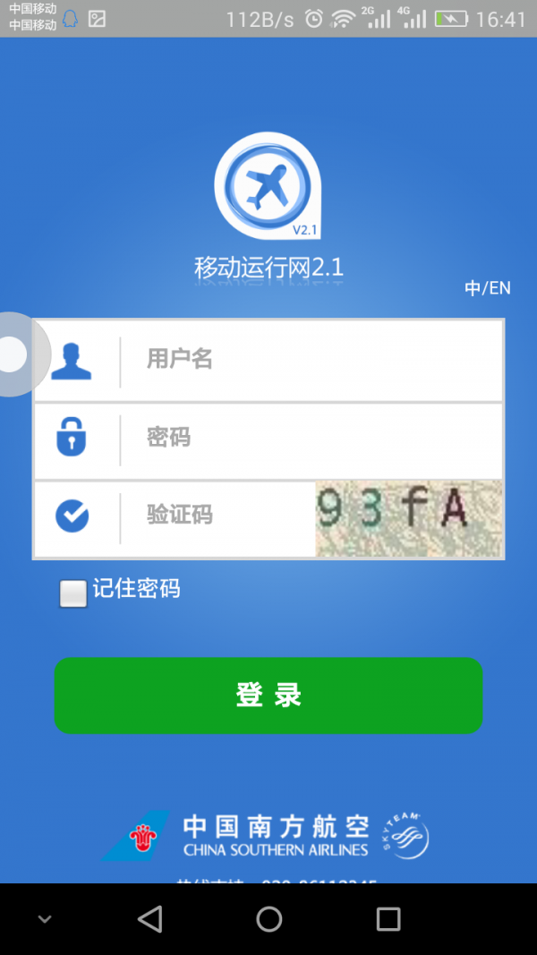 南航运行网手机下载
