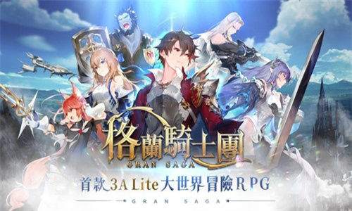 格兰骑士团最新版本下载