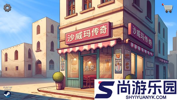 沙威玛传奇(Shawarma)官方正版下载
