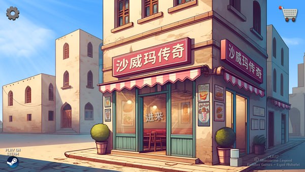 沙威玛传奇(Shawarma)官方正版下载