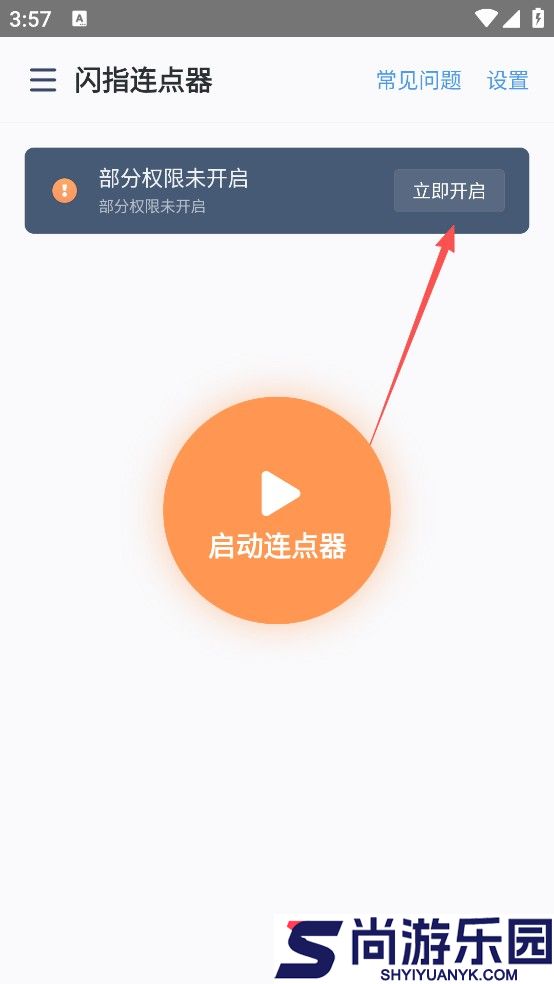 闪指连点器免费版下载安装