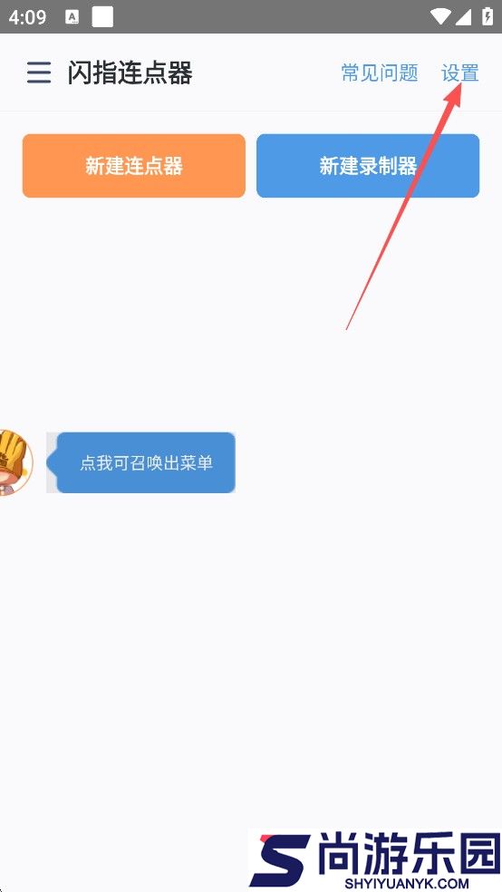 闪指连点器免费版下载安装