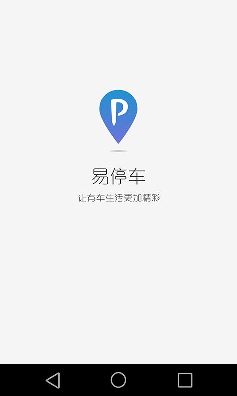 易停车APP下载