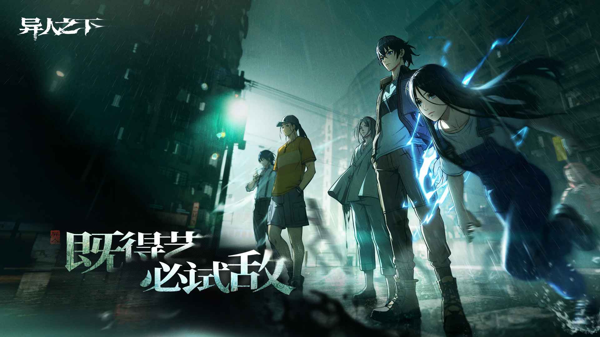 异人之下移动端下载