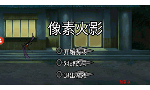 像素火影面麻版本手机免费下载
