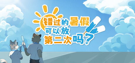 错过的暑假可以放第二次吗手游下载