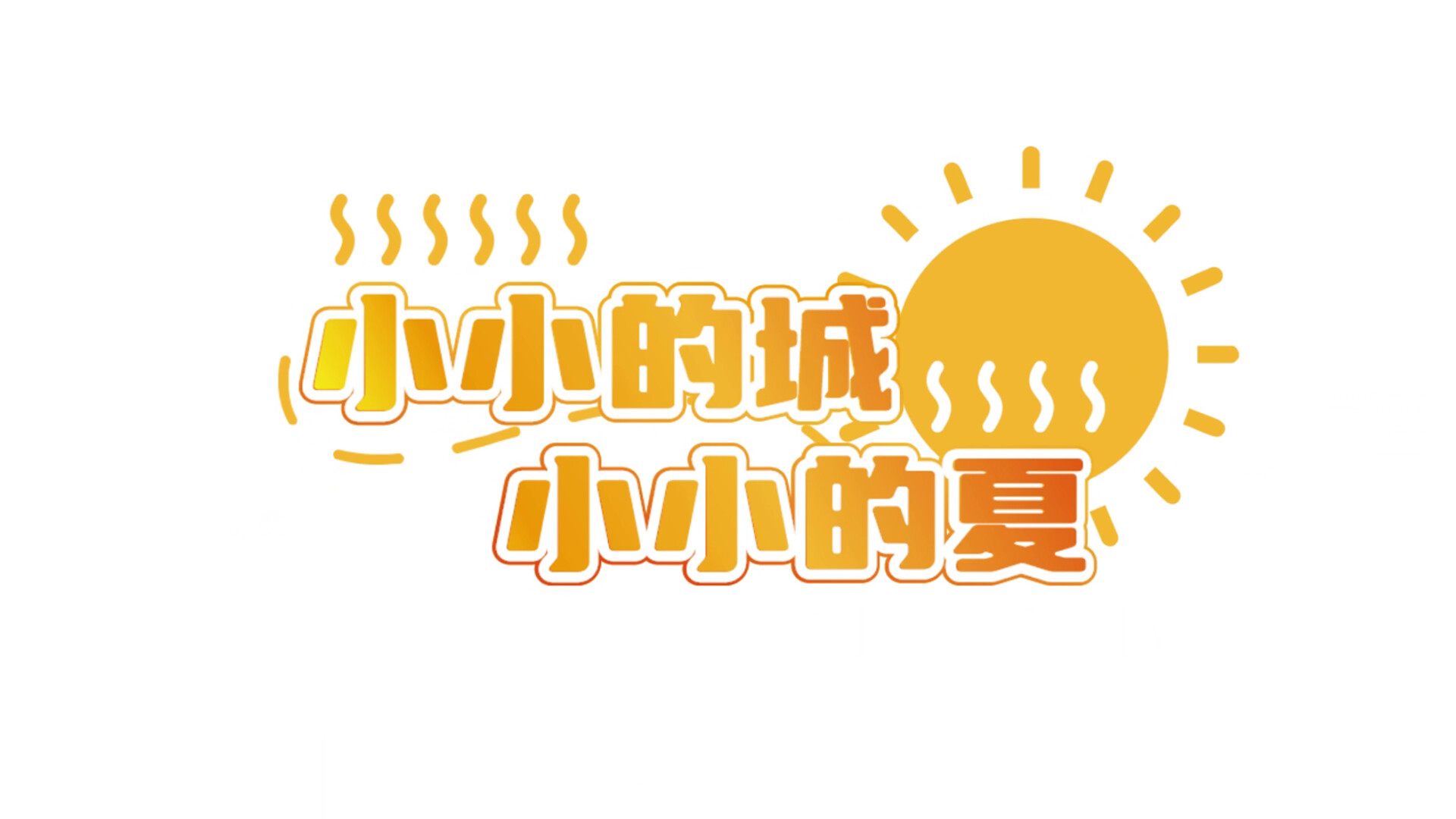 错过的暑假可以放第二次吗手游下载