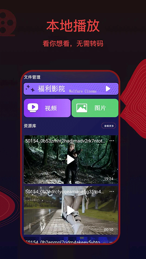 荐片高清影音手机版下载