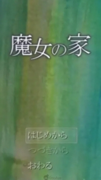 魔女之家汉化版下载