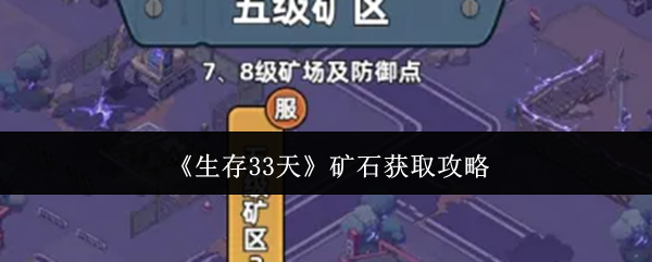 《生存33天矿石怎么获取》生存33天矿石获取攻略