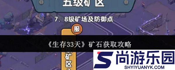 生存33天矿石怎么获取