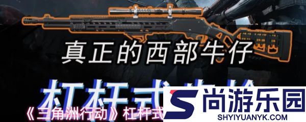 三角洲行动杠杆式步枪武器怎么用