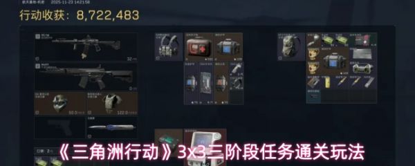 三角洲行动三阶段任务怎么快速通关-三角洲行动3x3三阶段任务通关玩法