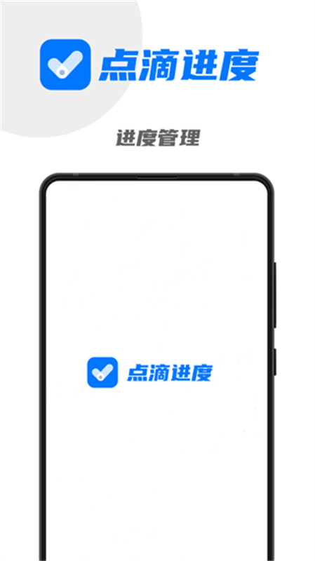 点滴进度助手下载