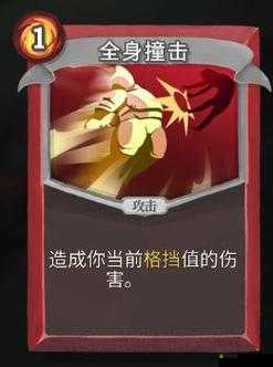 杀戮尖塔战术深度解析，全身撞击下的防御流，反击利刃的终极奥义