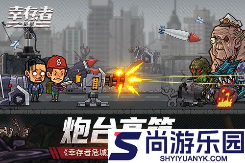 幸存者危城正版下载安装