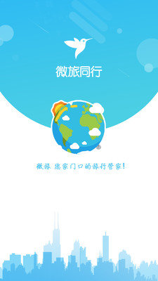 微旅同行APP下载