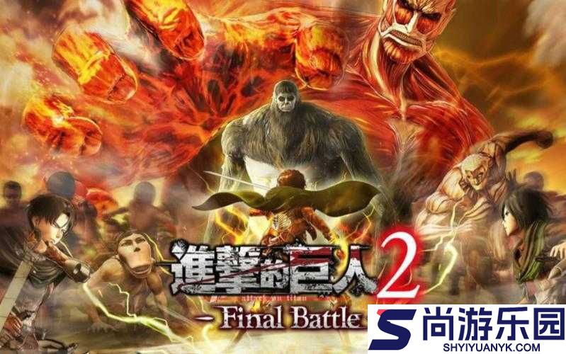 进击的巨人2游戏攻略
