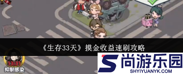 生存33天摸金收益怎么速刷
