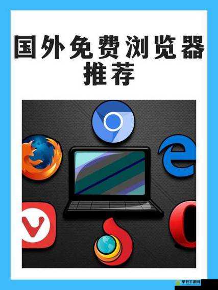 免费外国网站浏览器推荐：畅享全球互联网