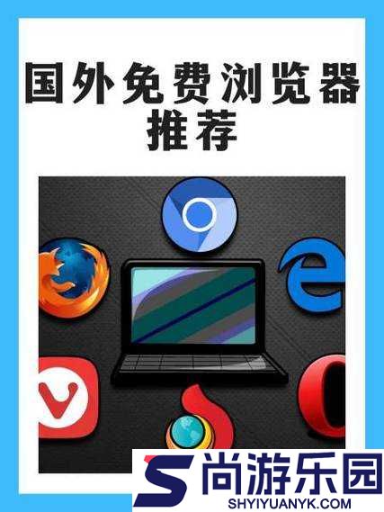 免费外国网站浏览器推荐