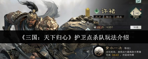 三国天下归心护卫点杀队怎么玩(三国天下归心护卫点杀队玩法介绍)