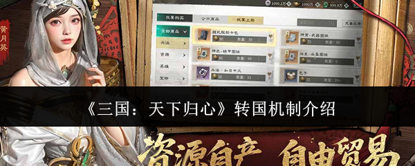 三国天下归心怎么转国(三国天下归心转国机制介绍)