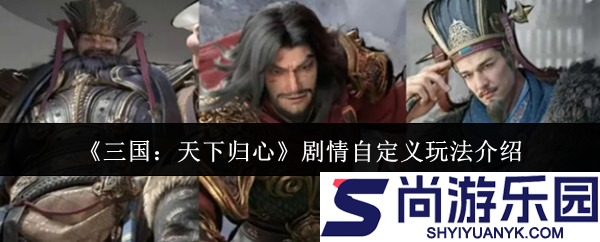 三国天下归心剧情自定义怎么玩