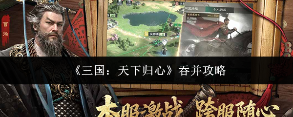 三国天下归心吞并攻略-三国天下归心怎么吞并