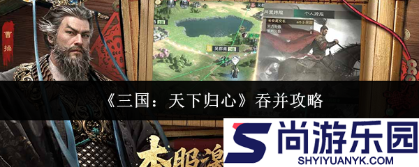 三国天下归心怎么吞并