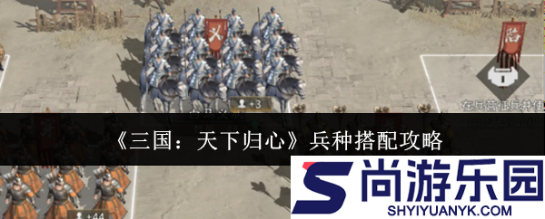 三国天下归心兵种怎么搭配