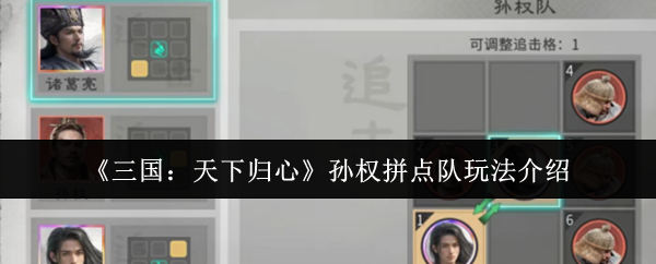 《三国天下归心孙权拼点队玩法介绍》三国天下归心孙权拼点队怎么玩