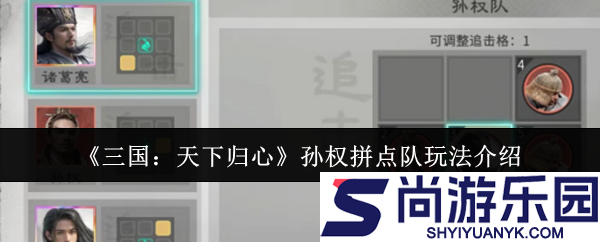 三国天下归心孙权拼点队怎么玩