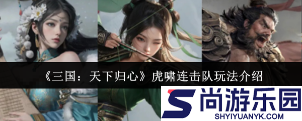 三国天下归心虎啸连击队怎么玩