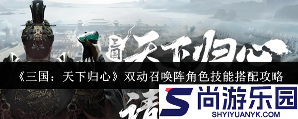 三国天下归心双动召唤阵角色技能怎么搭配