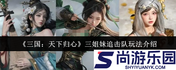 三国天下归心三姐妹追击队怎么玩