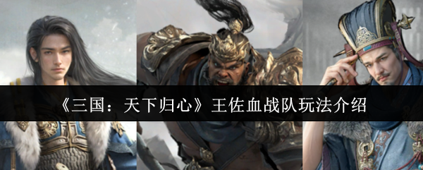 三国天下归心王佐血战队玩法介绍?三国天下归心王佐血战队怎么玩