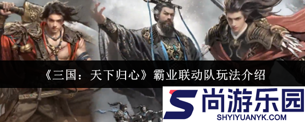 三国天下归心霸业联动队怎么玩