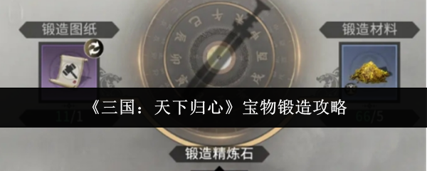 三国天下归心宝物怎么锻造(三国天下归心宝物锻造攻略)