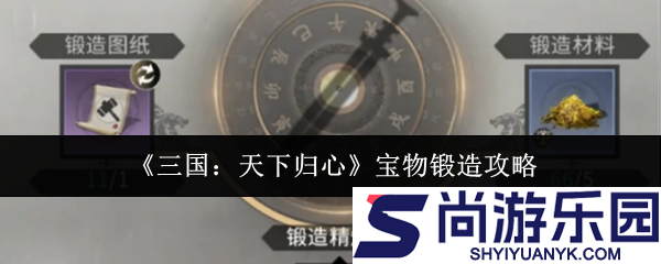 三国天下归心宝物怎么锻造
