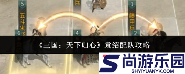 三国天下归心袁绍怎么配队