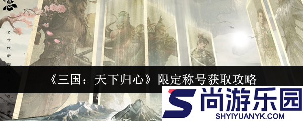 三国天下归心限定称号怎么获取