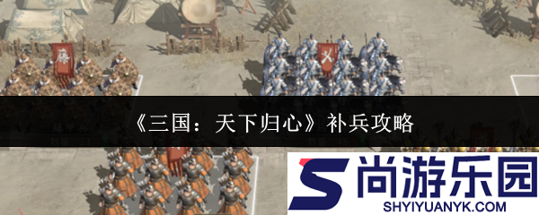 三国天下归心怎么补兵