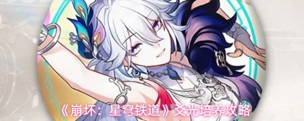 崩坏星穹铁道爻光培养攻略:崩坏星穹铁道爻光怎么培养