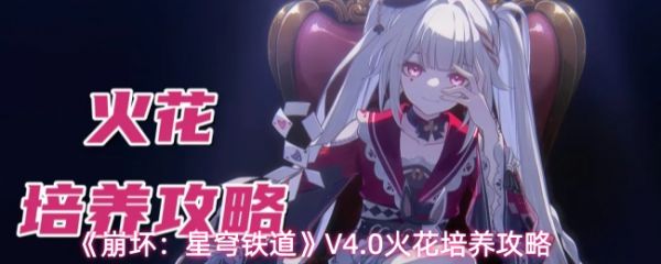 【崩坏星穹铁道4.0版火花养成推荐】崩坏星穹铁道4.0版火花怎么养成