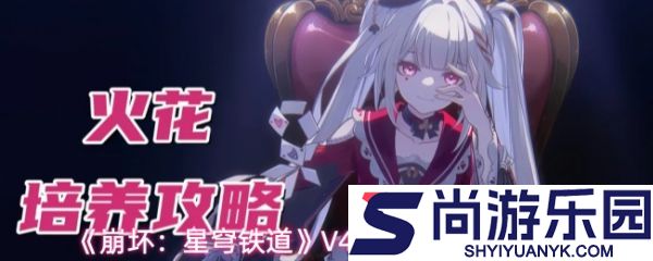 崩坏星穹铁道4.0版火花怎么养成